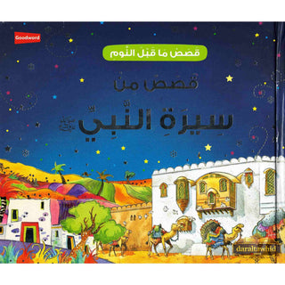 Goodnight Stories from the Life of the Prophet Muhammad (Arabic) By Saniyasnain Khan