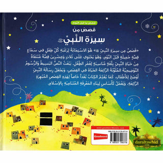 Goodnight Stories from the Life of the Prophet Muhammad (Arabic) By Saniyasnain Khan