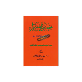 Hisnul Muslim (Arabic language),Fortress of Muslim Arabic language