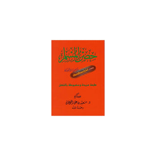 Hisnul Muslim (Arabic language),Fortress of Muslim Arabic language