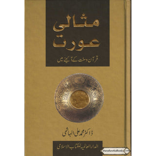 Ideal Muslimah (Urdu) (Missali Orat) By Dr. Muhammad Ali Al-Hashimi