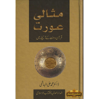 Ideal Muslimah (Urdu) (Missali Orat) By Dr. Muhammad Ali Al-Hashimi