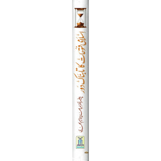 Islami Fatuhat ka Tabnak Dour(Urdu Language)اسلامی فتوحات کا تابناک دور