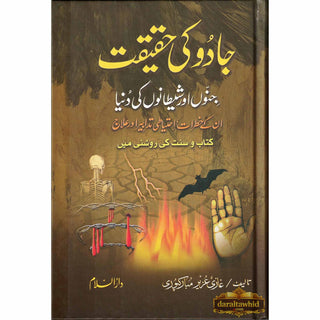Jadu Ke Haqeeqat (The Reality Of Magic) Urdu By Ghazi Aziz Mubarikpuri