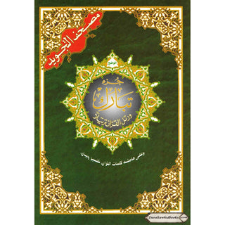 Juz Tabarak Tajweed Quran (Part 29 of the Holy Qur’an)