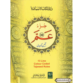 Juzz Amma 13 Line Color Coded Tajweed Rules (Persian/Pakistani) Script