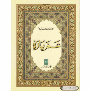 Juzz Amma 15 Line Black and White (Persian/Pakistani) Script Ref 504