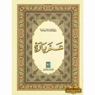 Juzz Amma 15 Line Black and White (Persian/Pakistani) Script Ref 504
