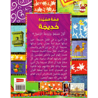 Khadija : Wife of the Prophet Muhammad (Arabic Language) By Saniyasnain Khan