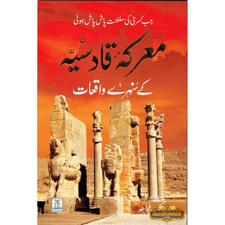 Ma'arkae Qadisiya Ke Sunehray Waqiyaat (Urdu Language) By Abdul Malik Mujahid