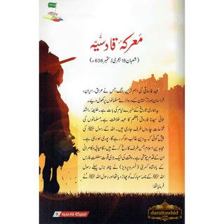 Ma'arkae Qadisiya Ke Sunehray Waqiyaat (Urdu Language) By Abdul Malik Mujahid
