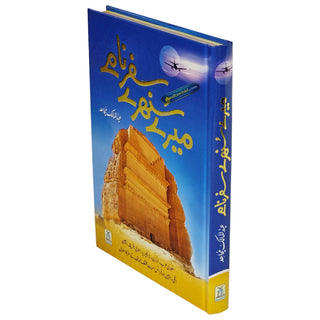Mere Sunehray Safar Naamay By Abdul Malik Mujahid (Urdu Language),ISBN: 9786035002226