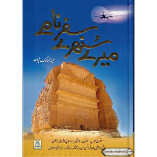 Mere Sunehray Safar Naamay By Abdul Malik Mujahid