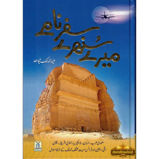 Mere Sunehray Safar Naamay By Abdul Malik Mujahid (Urdu Language),ISBN: 9786035002226