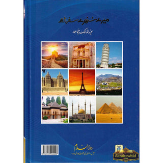Mere Sunehray Safar Naamay By Abdul Malik Mujahid (Urdu Language),ISBN: 9786035002226