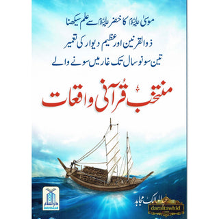 Muntakhib Qurani Waqiat (Urdu Language) By Abdul Malik Mujahid