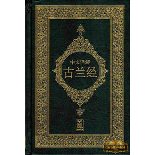 Noble Quran Chineese (Arabic to Chinese Langugage Translation)