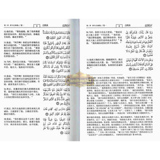 Noble Quran Chineese (Arabic to Chinese Langugage Translation)