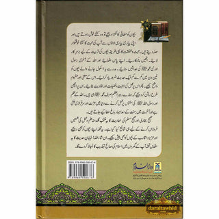 Nukhbatul Sahiheen Urdu / نُخبتُه الصّحِیحَین اردو By Qari Suhaib Ahmed Meer Muhammadi