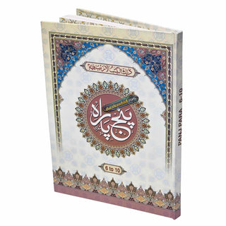 Panj Para Sharif Quran Juz 6-10 Hardcover 13 Line IndoPak Script