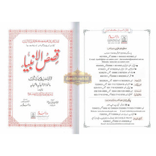 Qisas-ul-Ambiya Stories of The Prophets By Hafiz Ibn Kathir (Urdu Language)