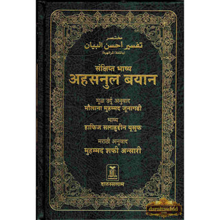 Quran in Marathi Language(Mukhtasar Tafsir Ahsnul Bayan) Arabic To Marathi Translation By Saif ur Rehman Mubarik Puri