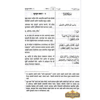 Quran in Marathi Language(Mukhtasar Tafsir Ahsnul Bayan) Arabic To Marathi Translation By Saif ur Rehman Mubarik Puri