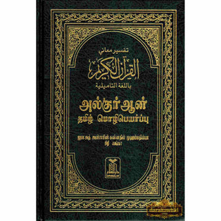 Quran in Tamil Language (Arabic To Tamil Translation)