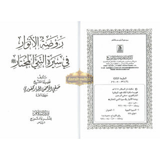 Rozatul Anwaar Fi Seerah Nabi Al Mukhtar By Safi-ur-Rahman al-Mubarkpuri