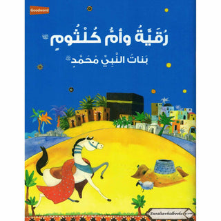 Ruquayyah and Umm Kulthum: The Daughters of the Prophet Muhammad (Arabic Landuage) By Sr. Nafees Khan