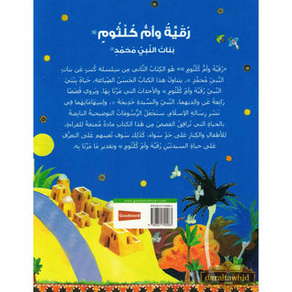 Ruquayyah and Umm Kulthum: The Daughters of the Prophet Muhammad (Arabic Landuage) By Sr. Nafees Khan