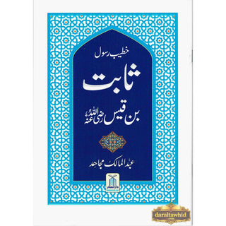 Sabit Bin Qais (Khateeb E Rasool) (Urdu Language) By Abdul Malik Mujahid