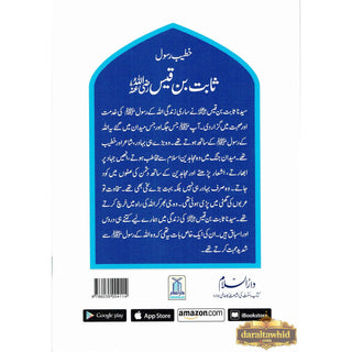 Sabit Bin Qais (Khateeb E Rasool) (Urdu Language) By Abdul Malik Mujahid