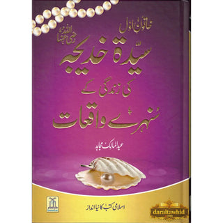 Sayeda Khadija ke Zindagi kay Sunehray Waqiyat by Abdul Malik Mujahid (Urdu Language)
