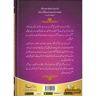 Sayeda Khadija ke Zindagi kay Sunehray Waqiyat by Abdul Malik Mujahid (Urdu Language)