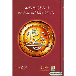 Seerat Sayedina Ali : سیدناعلی رضی اللهُ عنهُ By Dr. Ali Muhammad as-Sallabi