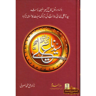 Seerat Sayedina Ali : سیدناعلی رضی اللهُ عنهُ By Dr. Ali Muhammad as-Sallabi