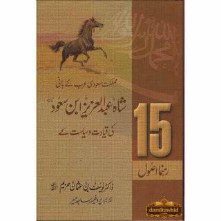 Shah Abdul Aziz Ibn Saud Ki Qiyadat O Siyasat Ke15 Rehnuma Usool (Urdu language)