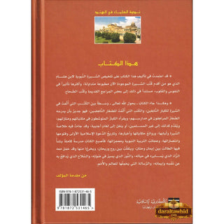 Sirat Khatim an Nabiyin (Arabic original of Muhammad the Last Prophet) 