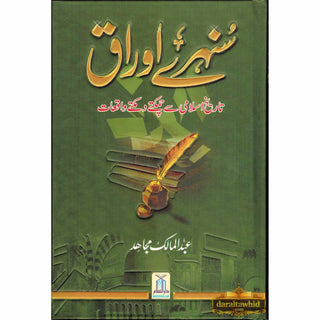 Sunehray Awraaq (Golden Pages) Urdu By Abdul Malik Mujahid