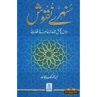 Sunehray Naqoosh By Abdul Malik Mujahid (Urdu Language)