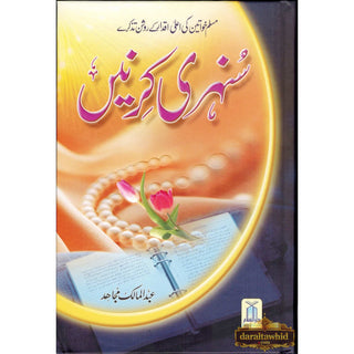 Sunehri Kirnay (Golden Rays) Urdu By Abdul Malik Mujahid