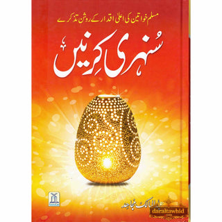 Sunehri Kirney By Abdul Mailk Mujahid (Urdu Language) 2nd Edition