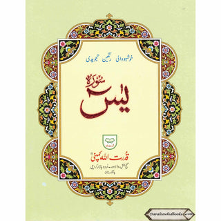 Surah Yaseen Tajweedi Large Font (7 Lines) (Size 10.7 x 8.5 inch) Ref 326A
