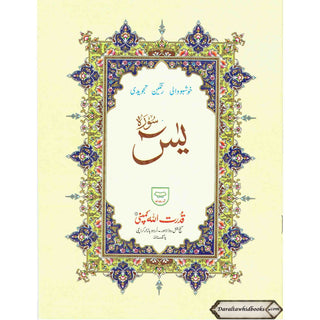Surah Yaseen Tajweedi (9 Lines) (Size 9.3 x 7.0 inch) Ref 75A