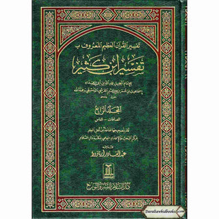 Tafsir Ibn Kathir (4 Vol Set) Arabic Language