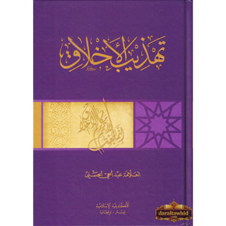 Tahdhib al Akhlaq (Arabic) A hadith guide to personal and social conducts (Tahzib)