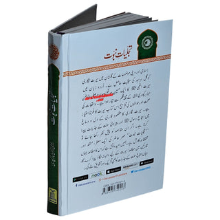 Tajalliyat-e- Nabuwat (Urdu Language) By Maulana Safi-Ur-Rehman Mubarakpuri
