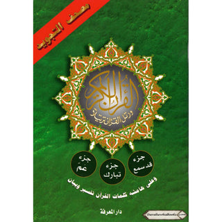 Tajweed Qur'an (Juz Amma, Juz Tabarak, Juz Qad Same'a ,3 Parts Of Quran) (Arabic Edition)