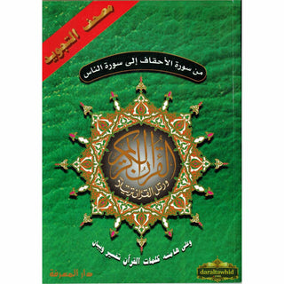 Tajweed Qur'an (From Al-Ahqaf to Al-Nas) (Arabic Edition),ISBN: 9789933423551